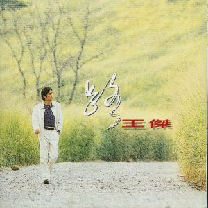 收聽王傑的伴我一生歌詞歌曲