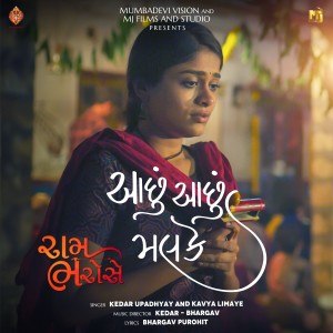 Listen to Achhu Achhu Malke (From "Ram Bharose") song with lyrics from Kavya Limaye