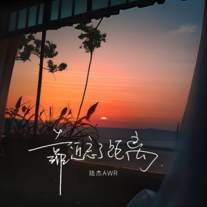 Album 靠近忘了距离 oleh 陆杰awr