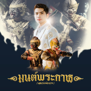 มนต์พระกาฬ (หลวงพ่อกวย) - Single