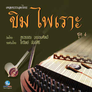 อรวรรณ บรรจงศิลป的专辑เพลงบรรเพลงไทย - ขิมไพเราะ ชุด 4
