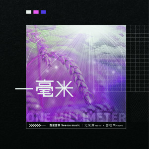 ดาวน์โหลดและฟังเพลง 一毫米 พร้อมเนื้อเพลงจาก 尤米泽