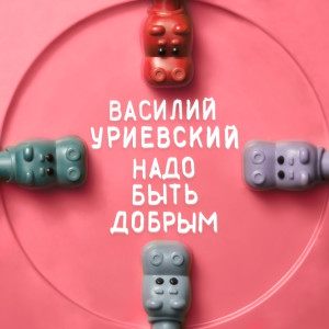 收聽Василий Уриевский的Зимама歌詞歌曲