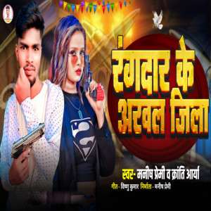 Manish Premi的专辑Rangdar Ke Arwal Jila