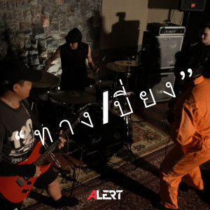 Album ทางเบี่ยง from 