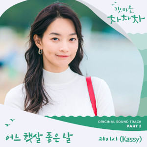 ดาวน์โหลดและฟังเพลง 어느 햇살 좋은 날 พร้อมเนื้อเพลงจาก Kassy