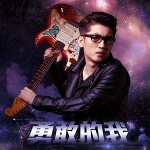 收聽金志文的勇敢的我歌詞歌曲