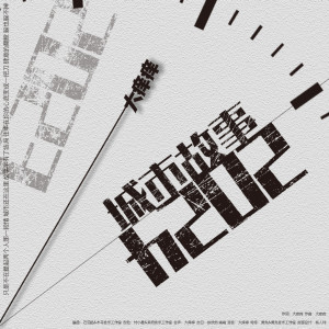 Listen to 城市故事2024 (完整版) song with lyrics from 大痒痒