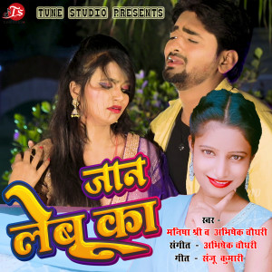 收听Abhishek Choudhary的Jaan Lebu Ka歌词歌曲