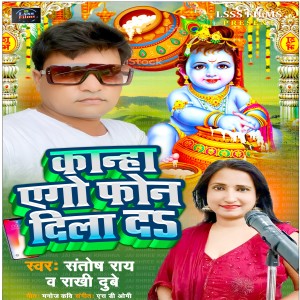 Album Kanha Ago Phone Dila Da from Santosh Rai