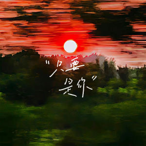 ดาวน์โหลดและฟังเพลง 只要是你 พร้อมเนื้อเพลงจาก 五毛