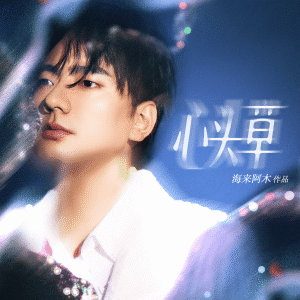 Album 心头草 from 海来阿木