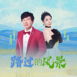 Listen to 路过的风景 song with lyrics from 音乐走廊