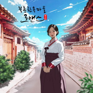 Listen to 북촌 밤하늘 (With 희연 of 새벽공방) (Inst.) song with lyrics from 멜로틱