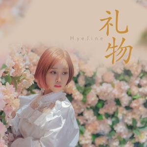 ดาวน์โหลดและฟังเพลง 禮物 พร้อมเนื้อเพลงจาก 진혜진