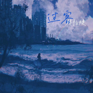 收聽林怡婕的過客 (DJ桃子阿)歌詞歌曲
