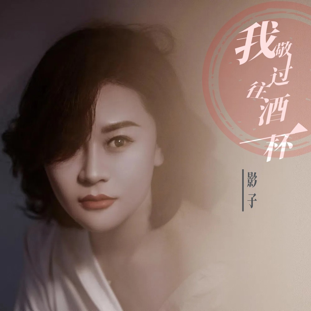 我敬过往酒一杯 (完整版)