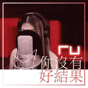 Listen to RU 你没有好结果 (Remaster) song with lyrics from RU