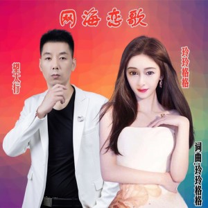 Listen to 网海恋歌(对唱) (伴奏) song with lyrics from 玲玲格格