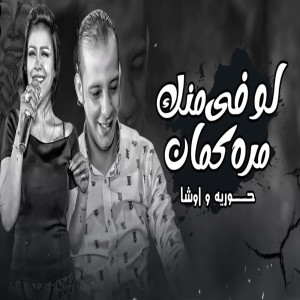 Listen to لو فى منك song with lyrics from Houria