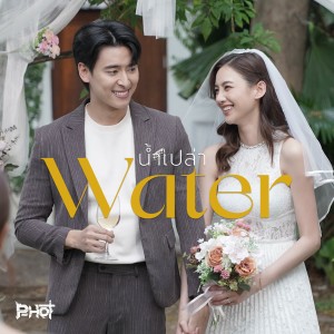 收聽P-Hot的น้ำเปล่า歌詞歌曲