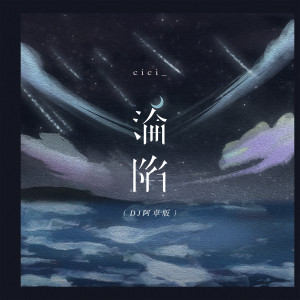 cici_的專輯淪陷 (DJ阿卓版)