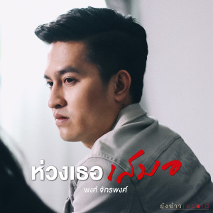 ดาวน์โหลดและฟังเพลง ห่วงเธอเสมอ พร้อมเนื้อเพลงจาก พงศ์ จักรพงศ์