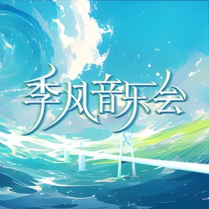 อัลบัม 季风音乐会 第四期 (Live版) ศิลปิน Fei