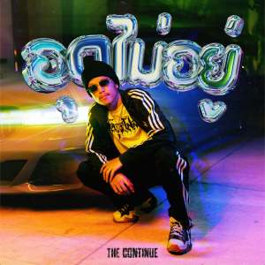 Listen to อุดไม่อยู่ song with lyrics from Jonin