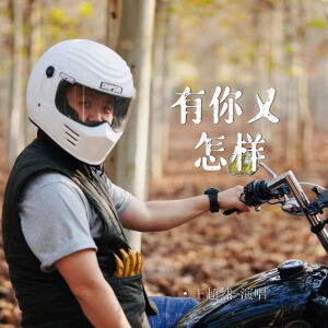 Album 有你又怎样 oleh 王超然