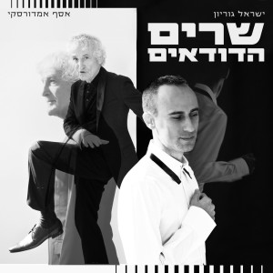 Assaf Amdursky的專輯שרים הדודאים