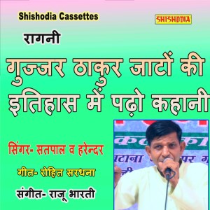 Listen to Gujjar Thakur Jaton Ki Etihas Me Padho Kahani song with lyrics from Harender Nagar