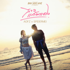 Dengarkan lagu สาวแก้มแดง nyanyian AOFZ dengan lirik