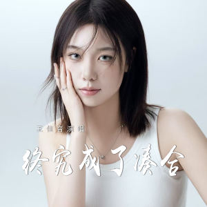 王佳音的专辑终究成了凑合