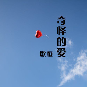 Listen to 奇怪的爱 song with lyrics from 歐恆