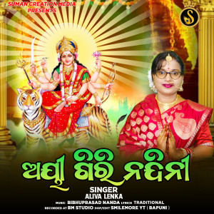 Listen to Aigiri Nandini song with lyrics from Aliva Lenka