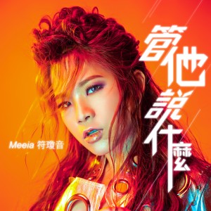 收聽符瓊音的管他説什麼歌詞歌曲