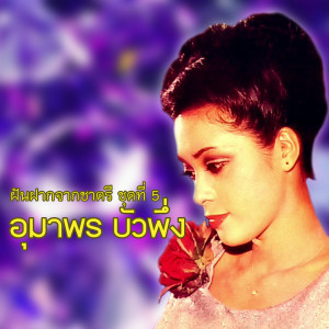 ดาวน์โหลดและฟังเพลง รักฝังใจ พร้อมเนื้อเพลงจาก อุมาพร บัวพึ่ง