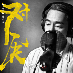 收听陈小春的对决 (電視劇《不說再見》插曲)歌词歌曲