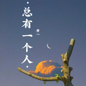 收聽唐博的總有一個人歌詞歌曲