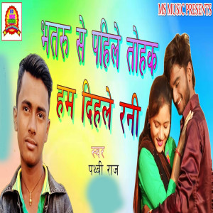Album Bhatru Se Pahile Tohake Hum Dihale Rani from Prithvi Raj