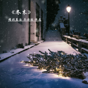 ดาวน์โหลดและฟังเพลง 冬末 พร้อมเนื้อเพลงจาก 乔诗瑶