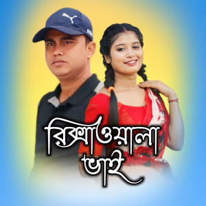 Listen to Rikshawala Bhai song with lyrics from Aklima