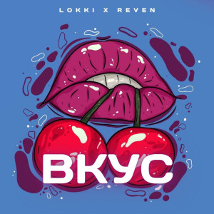Listen to Вкус song with lyrics from Lokki