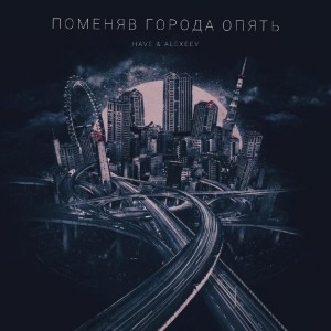 收聽Have的ПОМЕНЯВ ГОРОДА ОПЯТЬ歌詞歌曲