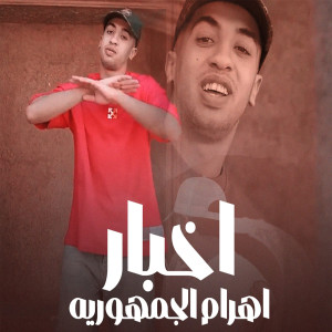 Album اخبار اهرام الجمهوريه from 