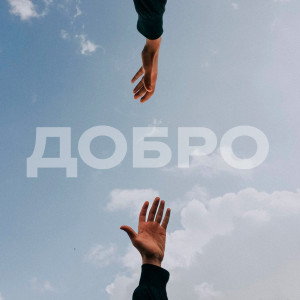 Album Добро from Dobra