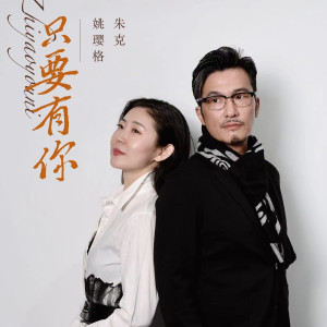 收聽姚瓔格的只要有你 (合唱版)歌詞歌曲