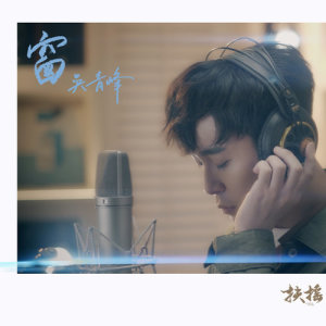 收听吴青峰的窗 (电视剧《扶摇》人物主题曲暨片尾曲)歌词歌曲