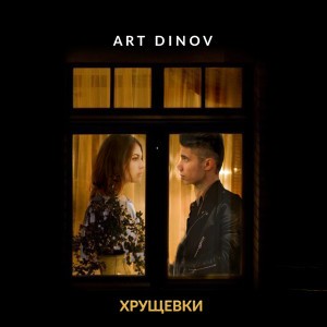 ดาวน์โหลดและฟังเพลง Замуты พร้อมเนื้อเพลงจาก Art Dinov